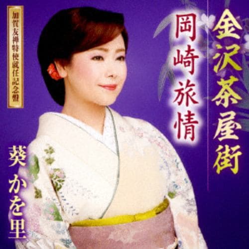 【CD】葵かを里 ／ 金沢茶屋街(加賀友禅特使就任記念盤)(DVD付)