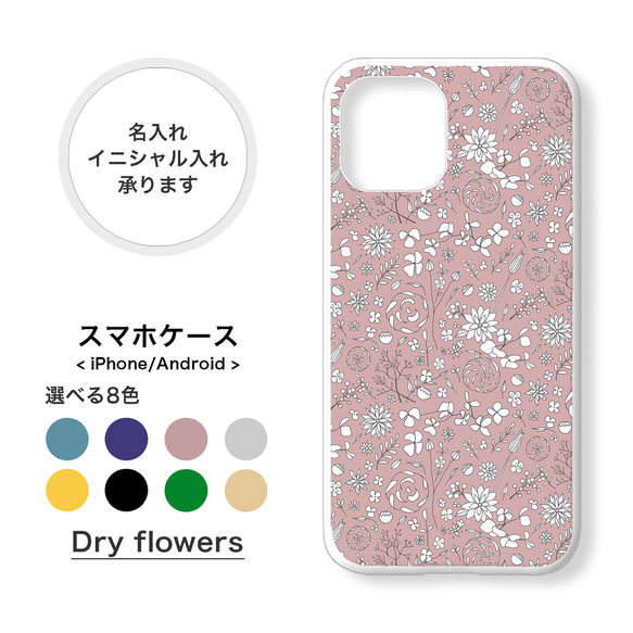 【全機種対応】ドライフラワー かすみ草 小花柄 名入れ イニシャル スマホケース iPhone Android