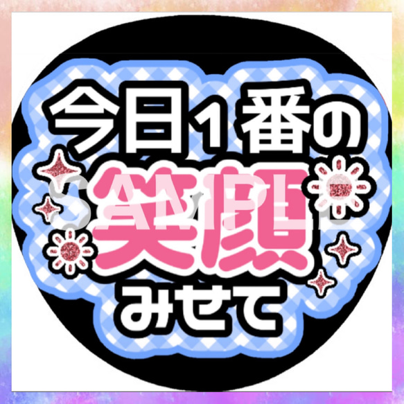 ファンサうちわ カンペうちわ 今日1番の笑顔見せて 《即購入可◎》