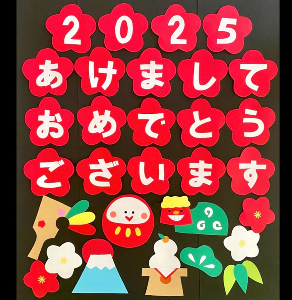 2025 正月　新年　1月　あけましておめでとうございます　壁面