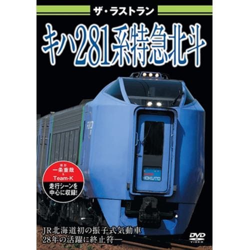 【DVD】ザ・ラストラン キハ281系特急北斗