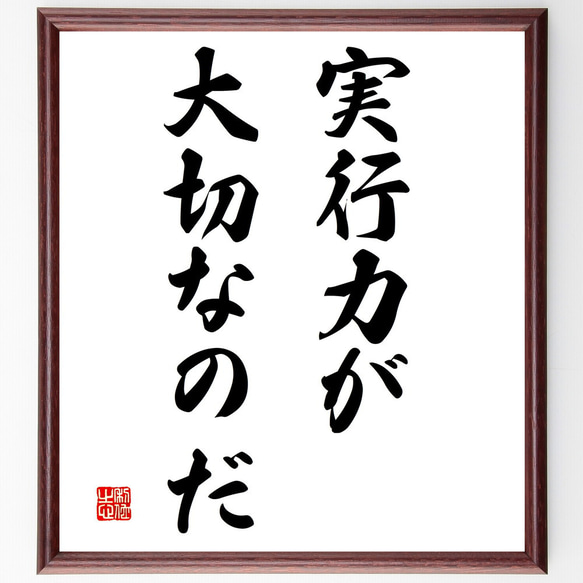 名言「実行力が大切なのだ」額付き書道色紙／受注後直筆（V3011)