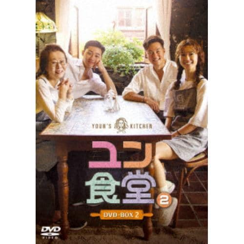 【DVD】 ユン食堂2 DVD-BOX2