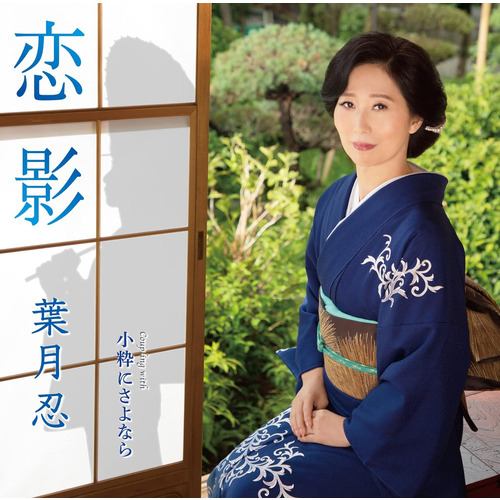 【CD】葉月忍 ／ 恋影