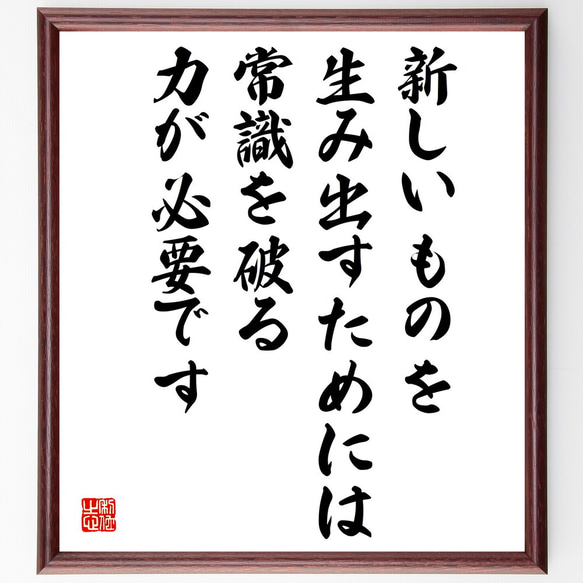 名言「新しいものを生み出すためには、常識を破る力が必要です」額付き書道色紙／受注後直筆（V5109)