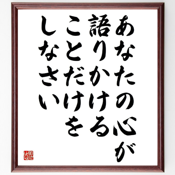 名言「あなたの心が、語りかけることだけをしなさい」／額付き書道色紙／受注後直筆(Y4011)