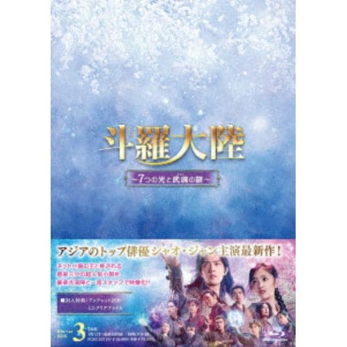 【BLU-R】斗羅大陸～7つの光と武魂の謎～ Blu-ray BOX3