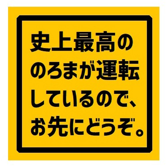 史上最高ののろまが運転してるのでお先にどうぞ UVカット ステッカー