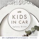 【送料無料】KIDS IN CAR マグネット ホワイト/丸型【UV耐水耐候】キッズインカー