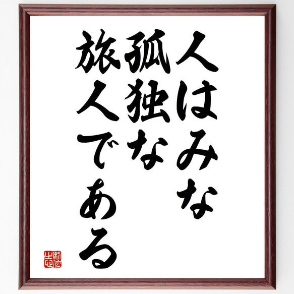 名言「人はみな、孤独な旅人である」額付き書道色紙／受注後直筆（V3782)