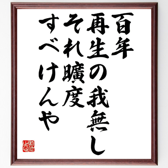 名言「百年、再生の我無し、それ曠度すべけんや」額付き書道色紙／受注後直筆（V0858）