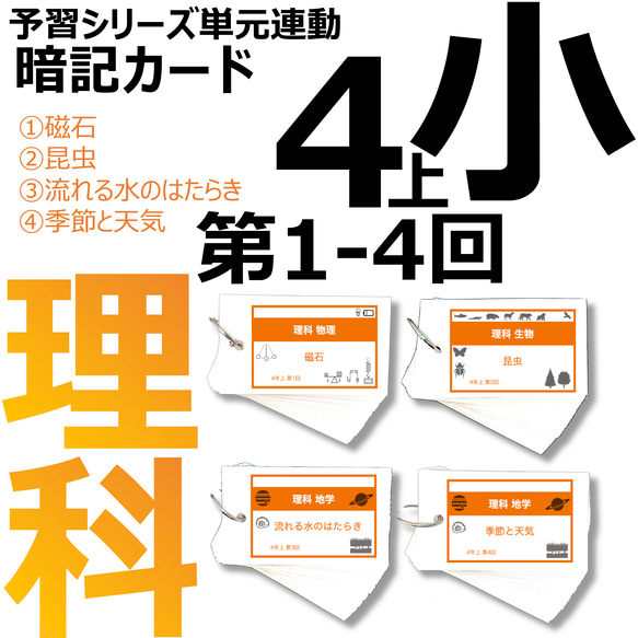 中学受験 暗記カード【4年上 理科 1-4回】 組分けテスト対策 予習シリーズ