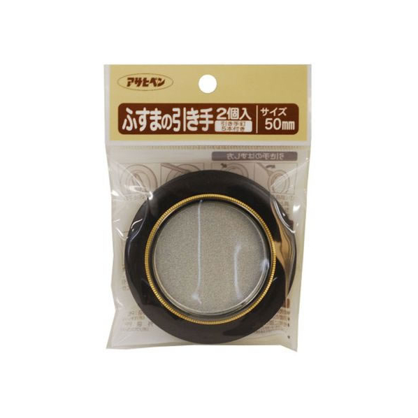 アサヒペン ふすまの引き手 2個入り 473 直径50mm FC163PK-#473