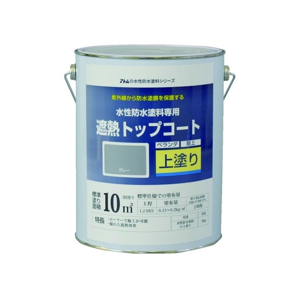 アトムサポート アトムペイント/水性防水塗料専用遮熱トップコート 3kg 遮熱灰 FC038HT-2074534