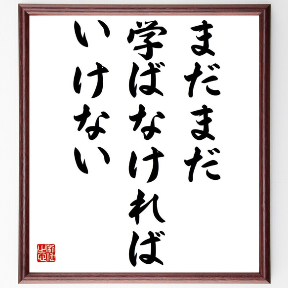 名言「まだまだ学ばなければいけない」額付き書道色紙／受注後直筆(Y3683)