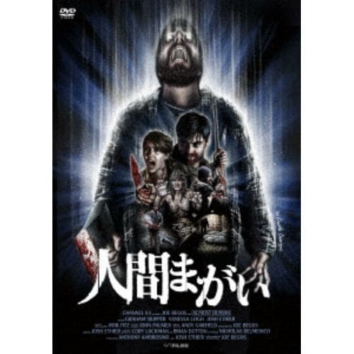 【DVD】人間まがい