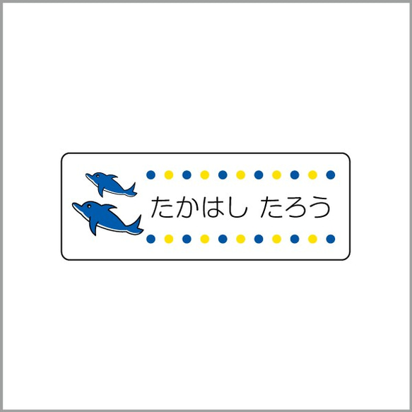 お名前シール【 いるか 】防水シール(食洗機対応)／Mサイズ