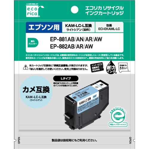 エコリカ ECI-EKAML-LC エコリカインク EPSON KAM-LC-L ライトシアン