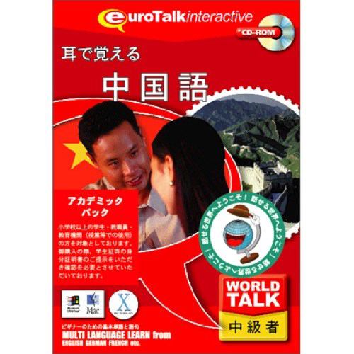 インフィニシス World Talk 耳で覚える中国語アカデミックパック 5981