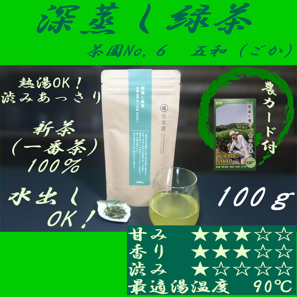 熱湯であっさり飲みやすい！【新茶100％】深蒸し緑茶　NO,6「五和 (ごか)」100ｇ【全国送料185円】