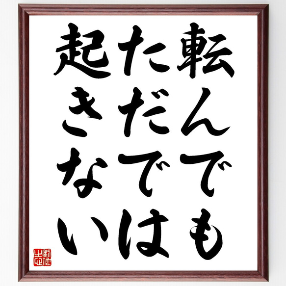 名言「転んでもただでは起きない」額付き書道色紙／受注後直筆（Z5619）