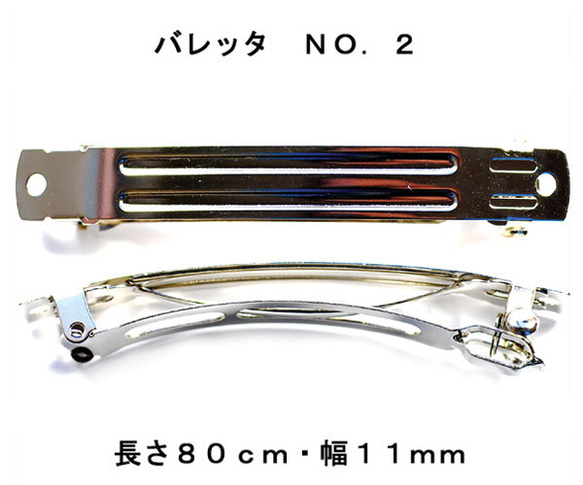 アクセサリ−パーツ ヘアー用金具 バレッタ ＮＯ２ 長さ８０ｍｍ幅１１ｍｍ 銀色 シルバーカラー ２コ入り