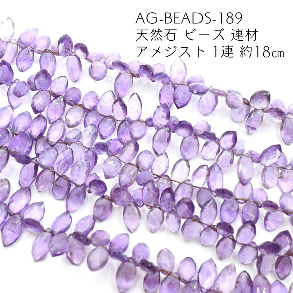 AG-Beads-189 天然石 ビーズ 連材 アメジスト 1連 約18㎝