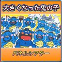 節分 パネルシアター【大きくなった鬼の子】節分 豆まき オニ 金棒 青鬼 保育教材