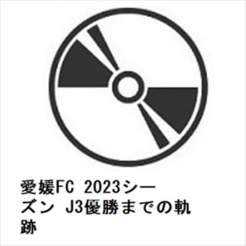 【DVD】愛媛FC 2023シーズン J3優勝までの軌跡