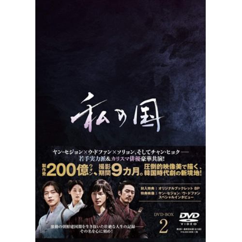 【DVD】私の国 DVD-BOX2