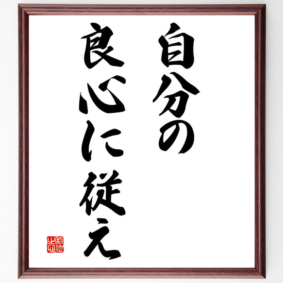 名言「自分の良心に従え」額付き書道色紙／受注後直筆（V2866)