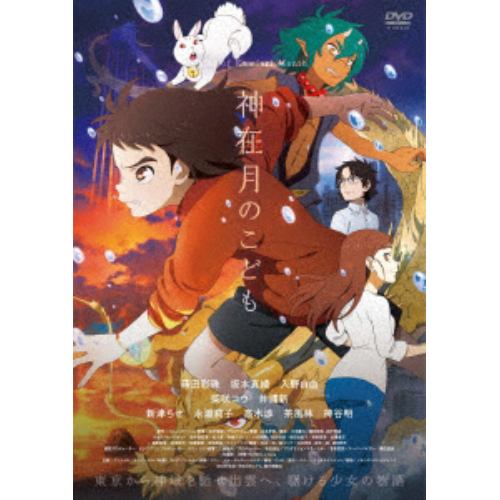 【DVD】神在月のこども スタンダード・エディション