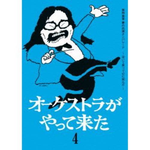 【DVD】山本直純 ／ オーケストラがやって来た 第四楽章 夢の共演オンパレード～泣いて笑って心に刻んだ～