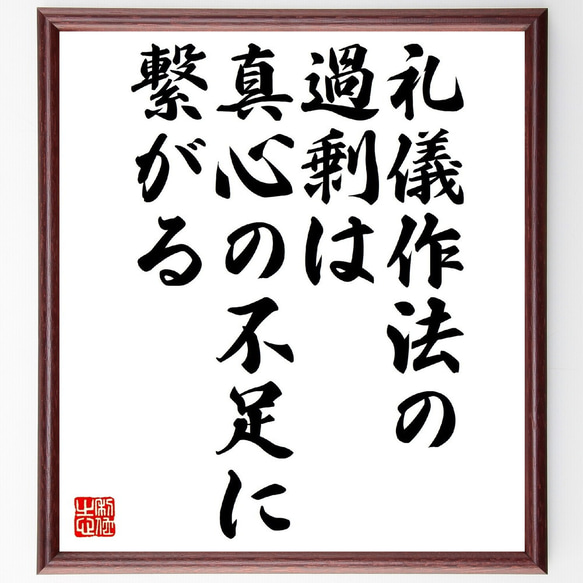 名言「礼儀作法の過剰は、真心の不足に繋がる」額付き書道色紙／受注後直筆（V0817）