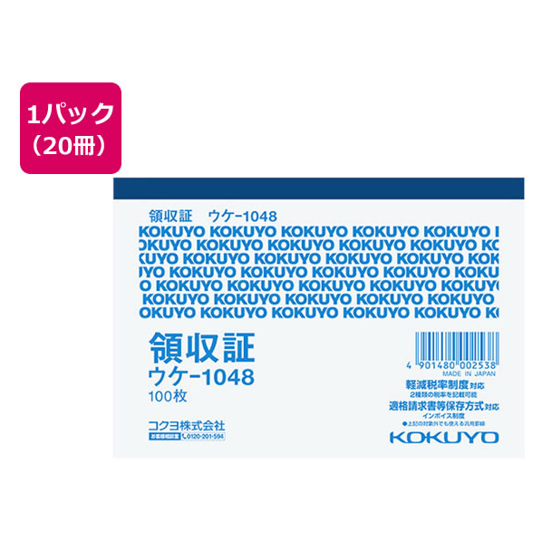 コクヨ 領収証 20冊 1パック(20冊) F805637ｳｹ-1048