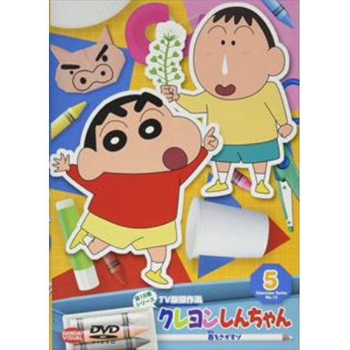 【DVD】クレヨンしんちゃん TV版傑作選 第15期シリーズ 5 春をさがすゾ