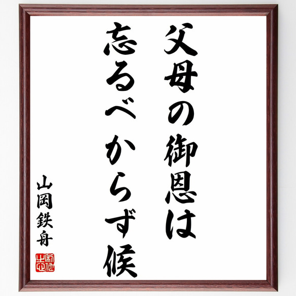 山岡鉄舟の名言「父母の御恩は忘るべからず候」額付き書道色紙／受注後直筆（Y0438）