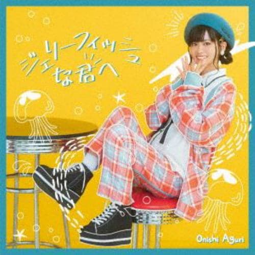 【CD】大西亜玖璃 ／ ジェリーフィッシュな君へ(通常盤)