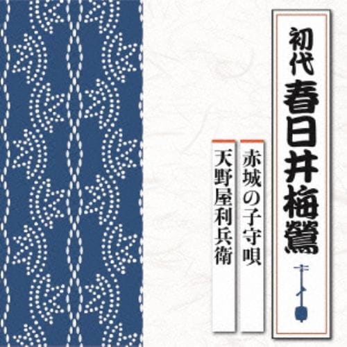 【CD】春日井梅鶯(初代) ／ 赤城の子守唄／天野屋利兵衛