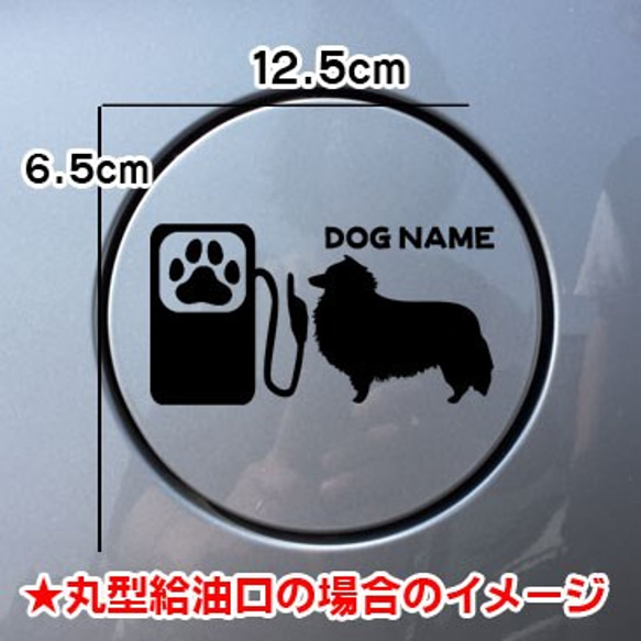 《送料無料》シェットランド・シープドッグ 犬 DOG ステッカー 給油口 車