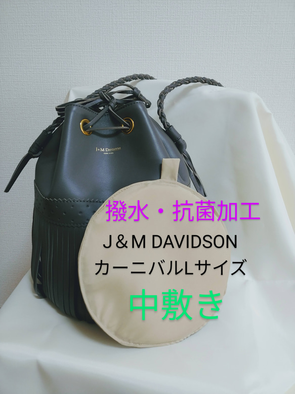 J＆M DAVIDSONバッグ中敷き　撥水加工　ベージュ