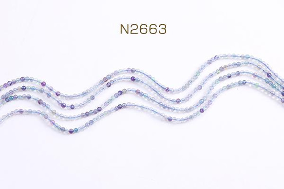 N2663  1連  天然石ビーズ フローライト ラウンドカット 2-2.5mm 1連(約175ヶ)