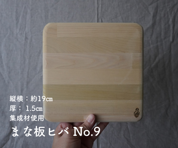 まな板ヒバ No.9【約19㎝角 1.5㎝厚 集成材使用】