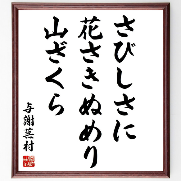 与謝蕪村の俳句「さびしさに、花さきぬめり、山ざくら」額付き書道色紙／受注後直筆（Z8980）