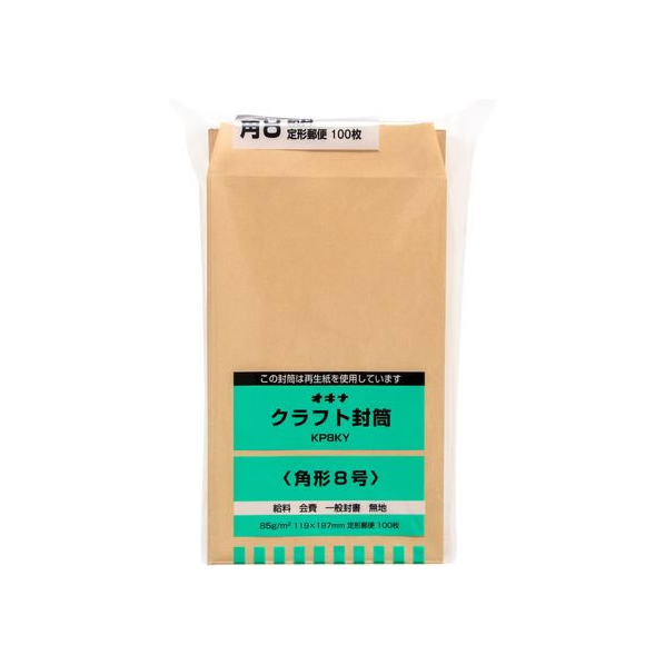 オキナ クラフト封筒 角8 給料 枠なし 100枚 85g/m2 FCC2102-KP8KY