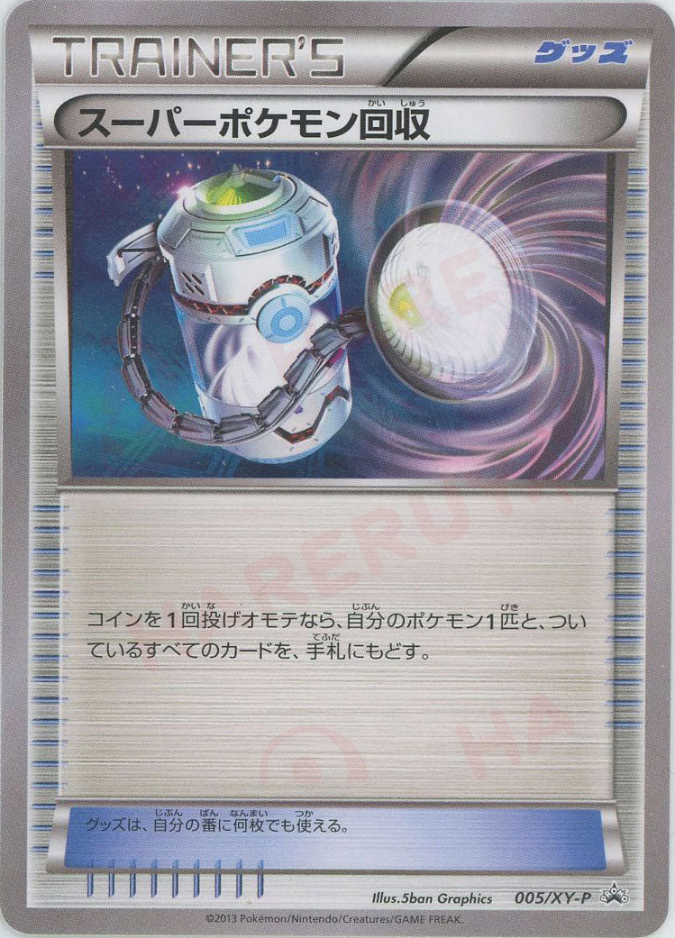 スーパーポケモン回収(PROMO){グッズ}〈005/XY-P〉[XY-P]