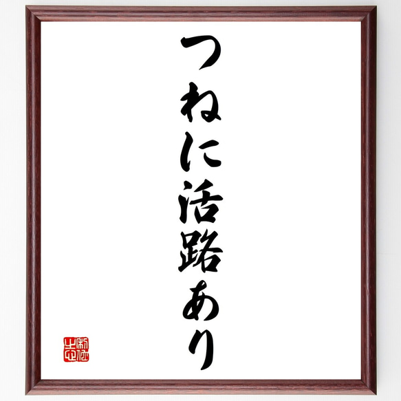 名言「つねに活路あり」額付き書道色紙／受注後直筆（Y1440）