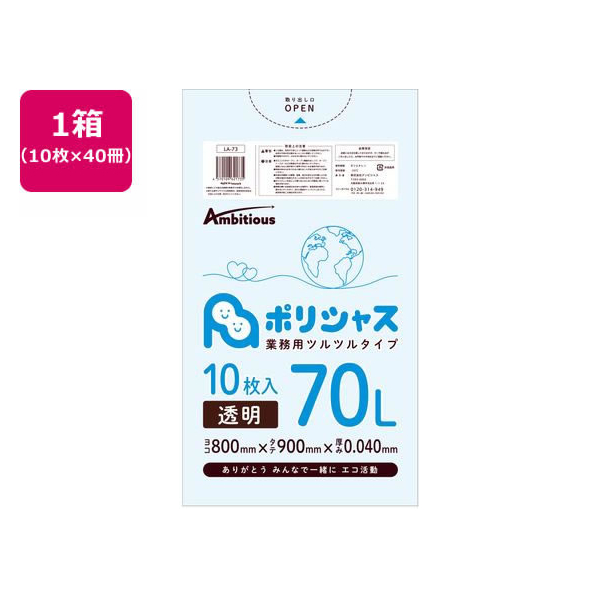 アンビシャス ポリシャス ポリ袋 040厚 透明 70L 10枚×40 FCU9139-LA-73