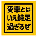 愛車とはいえ鈍足過ぎるぜ カー マグネットステッカー