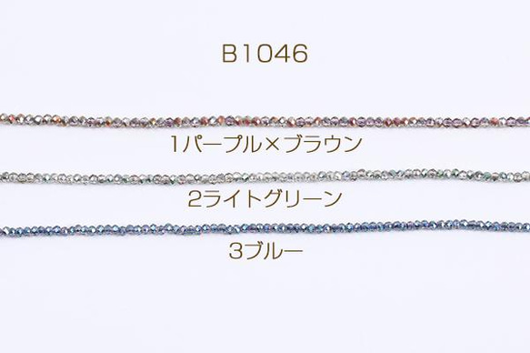 B1046-2  3連  メッキガラスビーズ ボタンカット 1.8×2.3mm 3x(1連(約220ヶ))